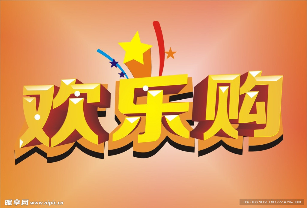 欢乐