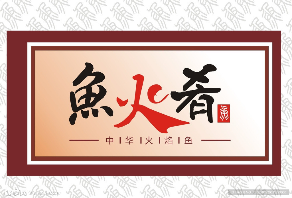 火焰鱼