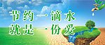节约用水