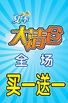 大清仓 买一送一