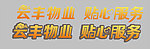 会丰物业 贴心服务