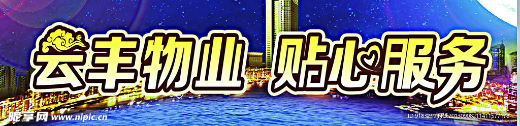 会丰物业贴心服务