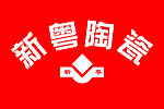 新粤陶瓷