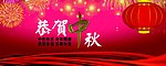 恭贺中秋