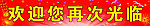 超市欢迎语