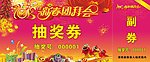 抽奖券