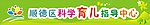 顺德区科学育儿指导中