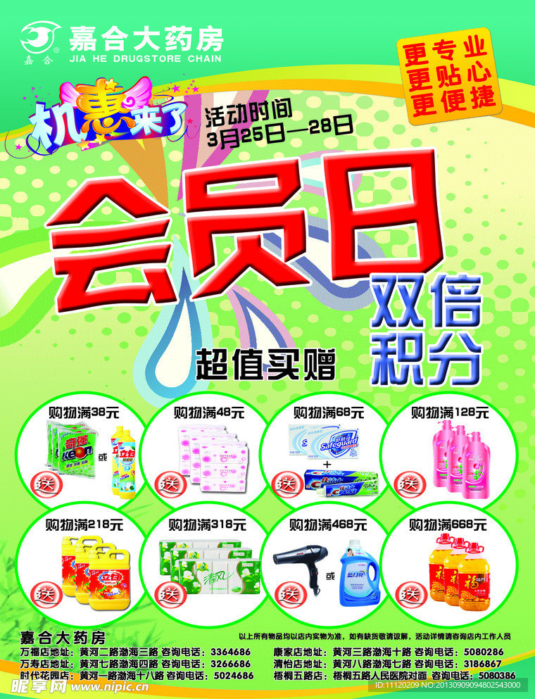 药店会员日单页