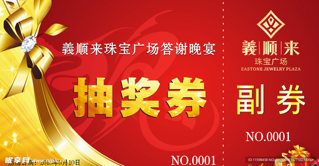義顺来 抽奖券