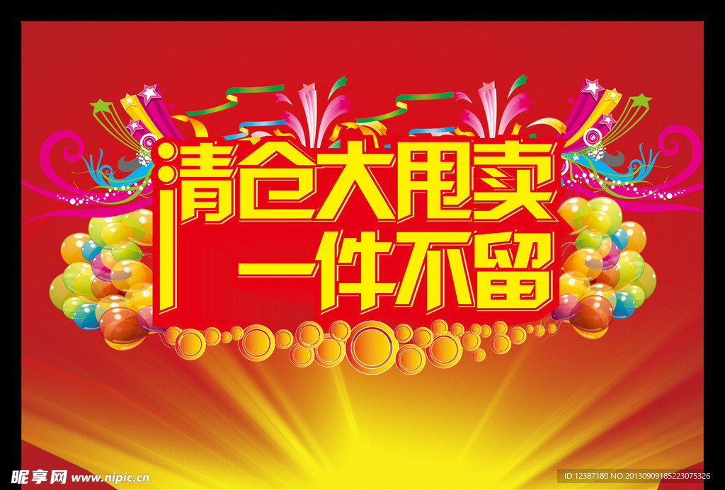 清仓大甩卖