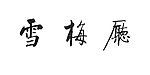 启功集字