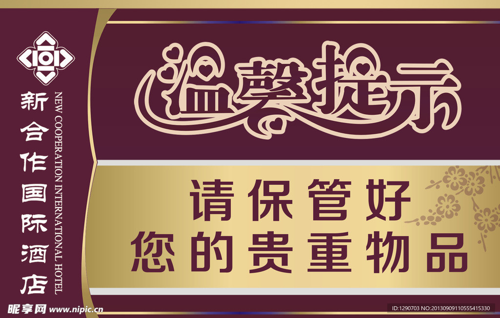 国际酒店 温馨提示