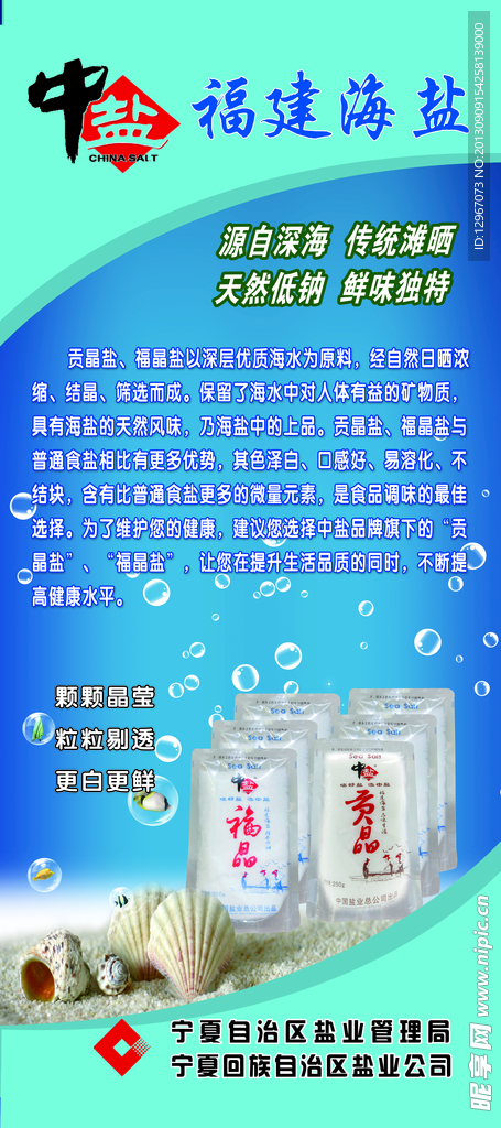 福建海盐海报
