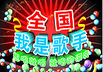 我是歌手