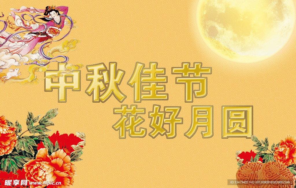 中秋佳节 花好月圆