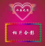 水晶之恋