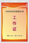 工作证