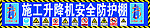 安全通道