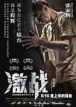 激战电影海报