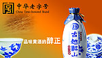 古越龙山酒
