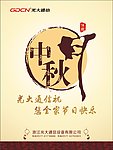 精美中秋贺卡
