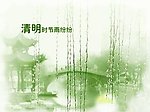 清明节flash动画