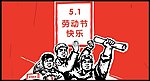五一劳动节flash