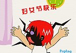 妇女节快乐flash