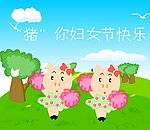 猪 你妇女节快乐