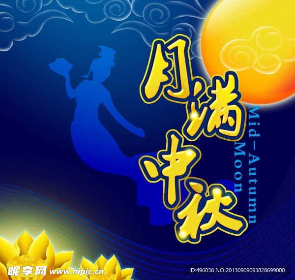 中秋