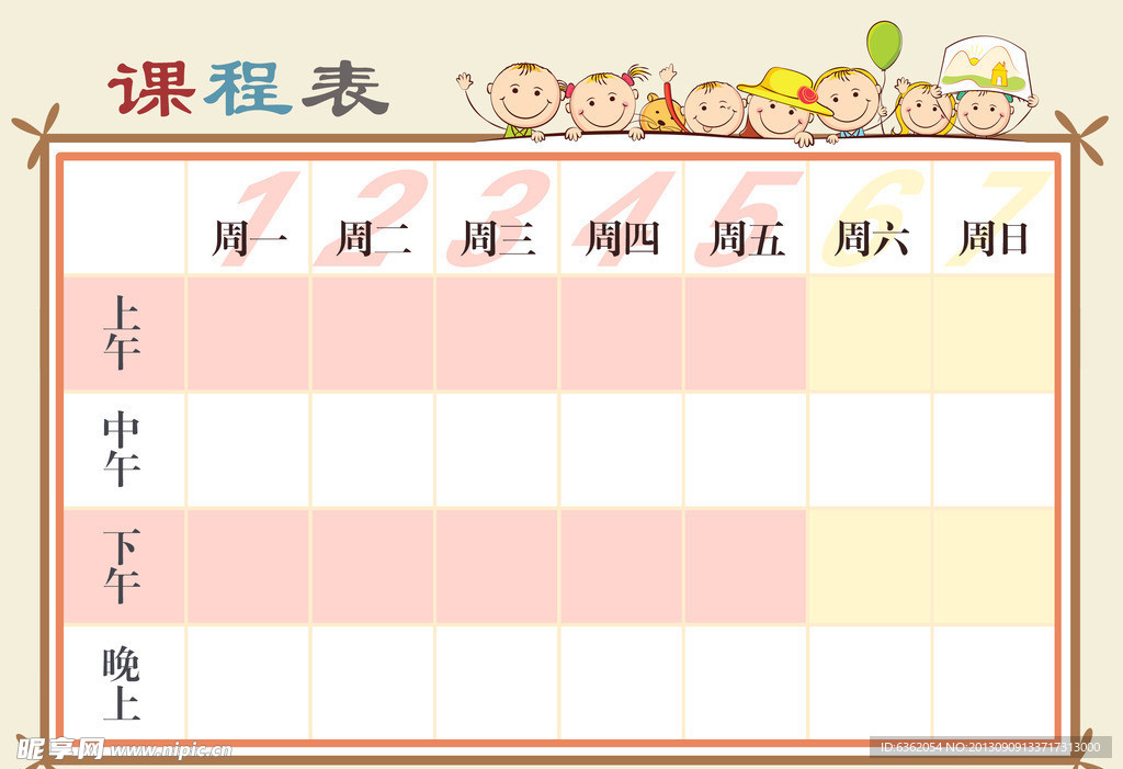 课程表