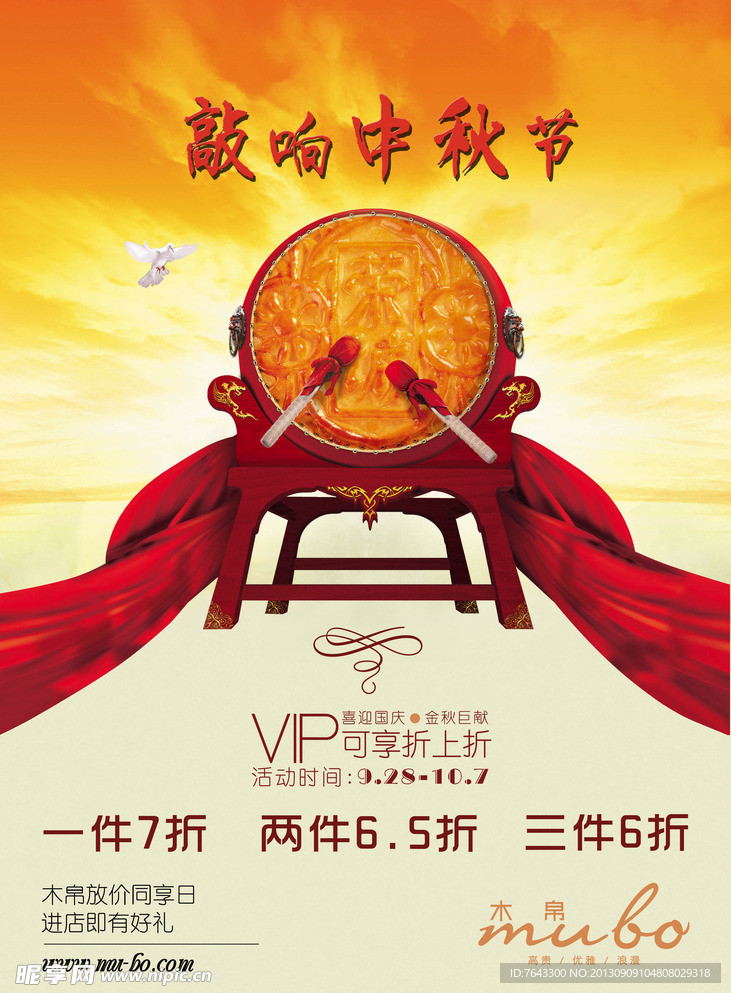 敲响中秋节 促销海报