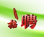 招聘海报