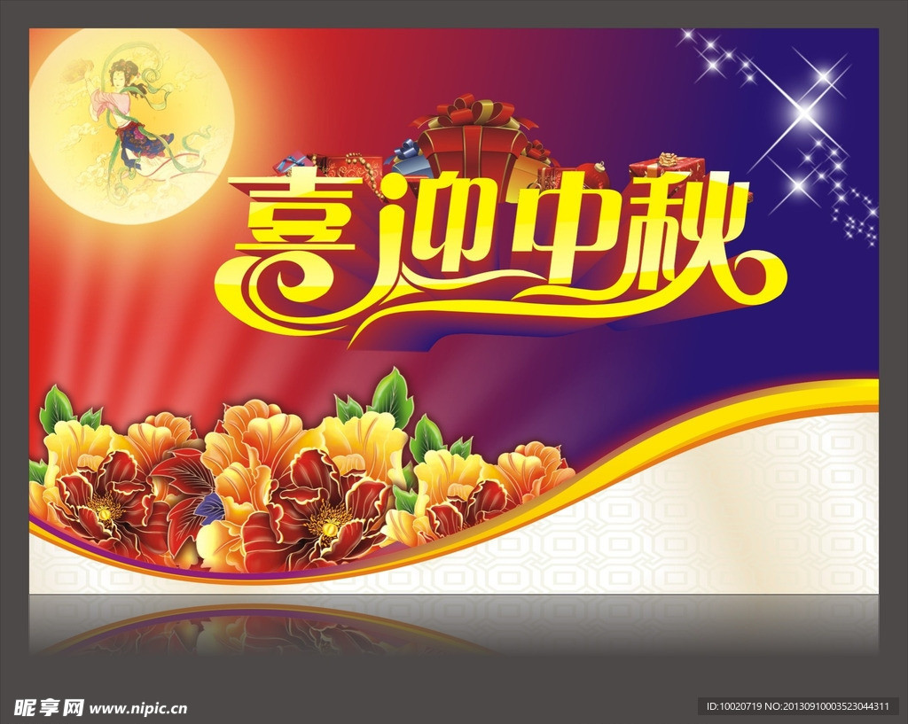 喜迎中秋 中秋海报