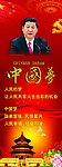 中国梦 习近平