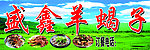 羊蝎子