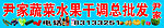 蔬菜水果门头