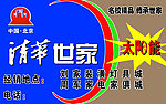 清华世家太阳能