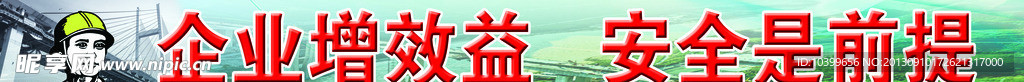 企业增效益 安全是前提