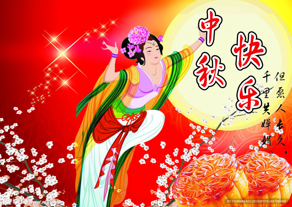 中秋节