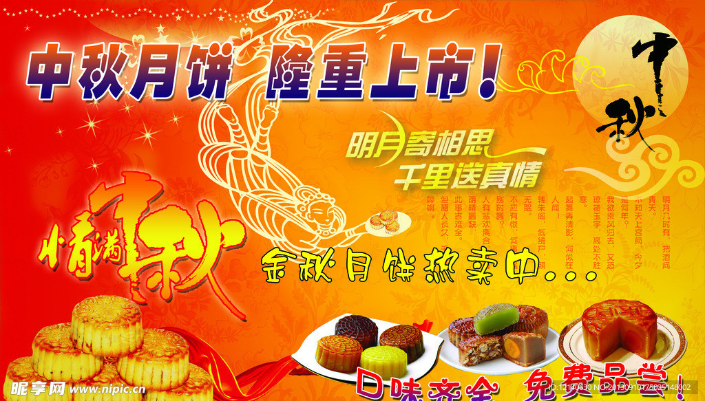 中秋月饼 中秋海报