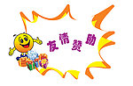 友情赞助
