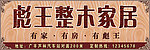 家居广告