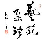 费新我艺苑