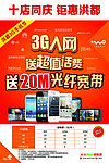 3G入网送超值话费海报