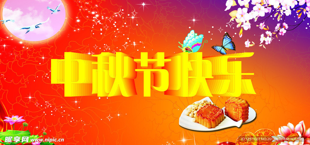 中秋节快乐