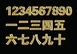 黄金立体字