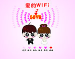爱的wifi