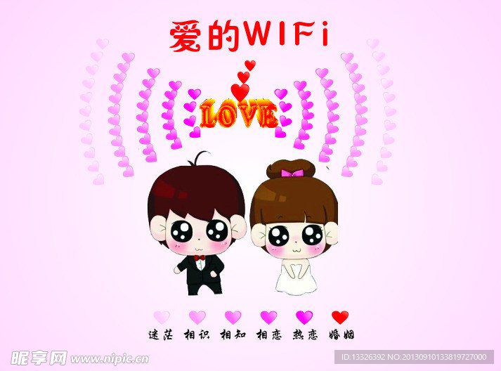 爱的wifi