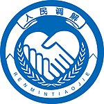 人民调解标志